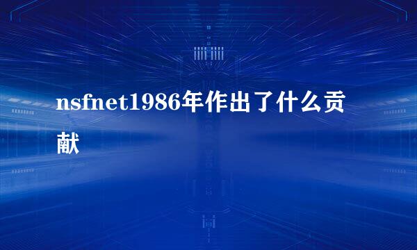 nsfnet1986年作出了什么贡献