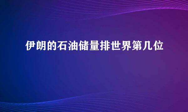 伊朗的石油储量排世界第几位
