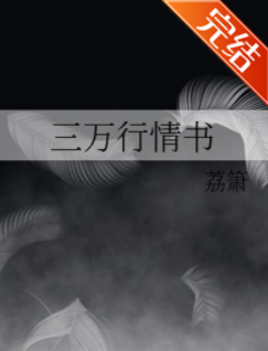 三万行情书_by承队注林管者此谁款荔箫_txt全文阅读，百度网盘免费下载