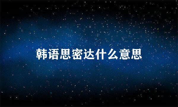 韩语思密达什么意思