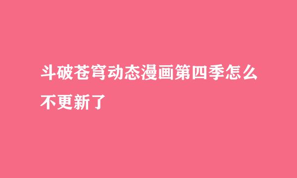 斗破苍穹动态漫画第四季怎么不更新了