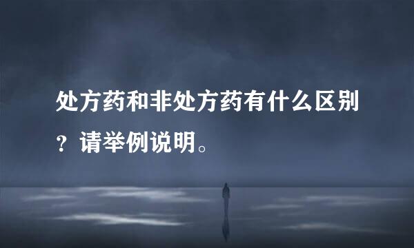 处方药和非处方药有什么区别？请举例说明。