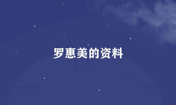 罗惠美的资料