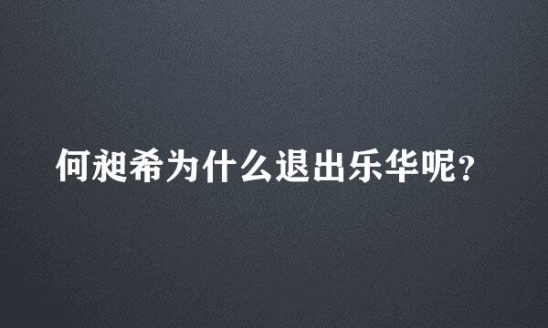 何昶希为什么退出乐华呢？