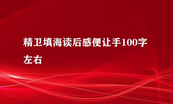 精卫填海读后感便让手100字左右