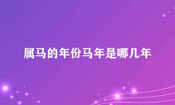 属马的年份马年是哪几年