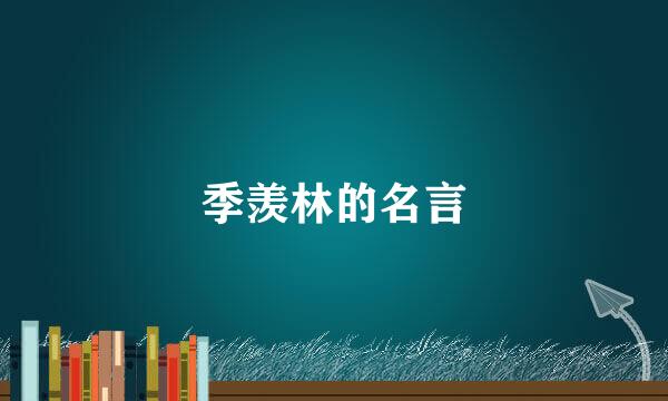 季羡林的名言