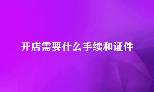 开店需要什么手续和证件