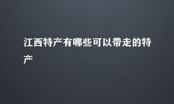 江西特产有哪些可以带走的特产