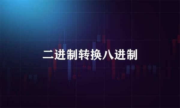 二进制转换八进制