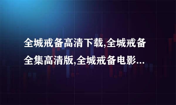 全城戒备高清下载,全城戒备全集高清版,全城戒备电影阶酸图讨汽提鸡完整版下载