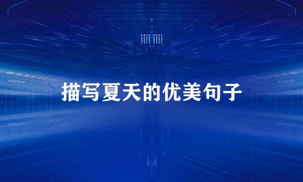描写夏天的优美句子
