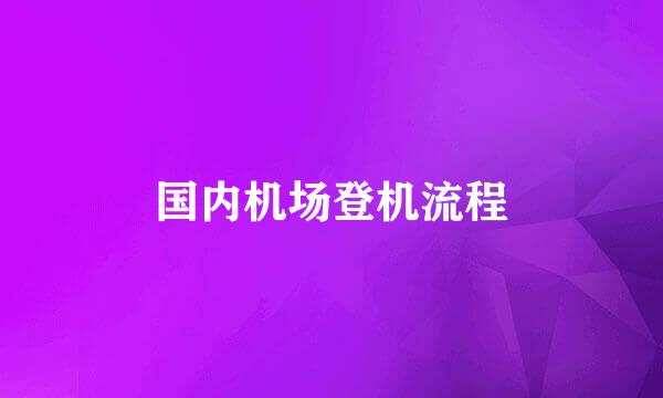 国内机场登机流程