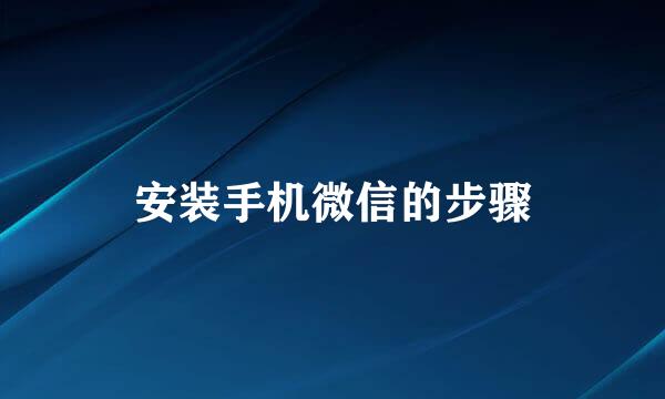 安装手机微信的步骤