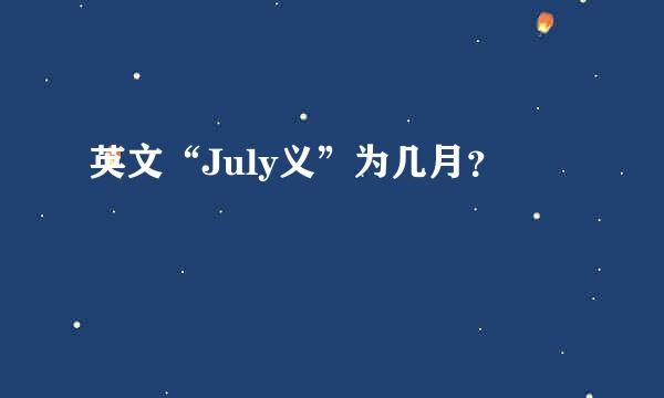 英文“July义”为几月？