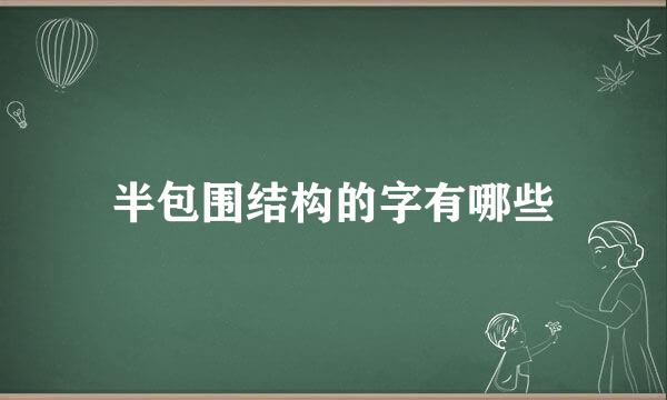 半包围结构的字有哪些