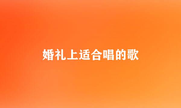 婚礼上适合唱的歌
