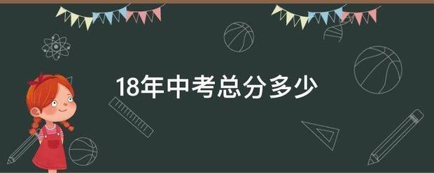18年中考总分来自多少