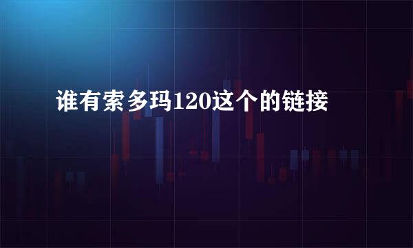 谁有索多玛120这个的链接