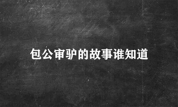 包公审驴的故事谁知道