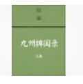 谁有《来自九州捭阖录》最新的古合集TXT 发给既富缺反画我一下 谢谢