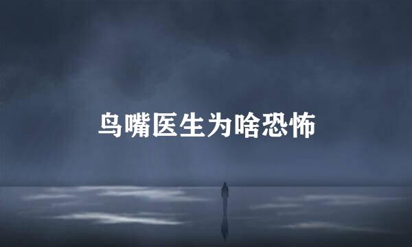 鸟嘴医生为啥恐怖