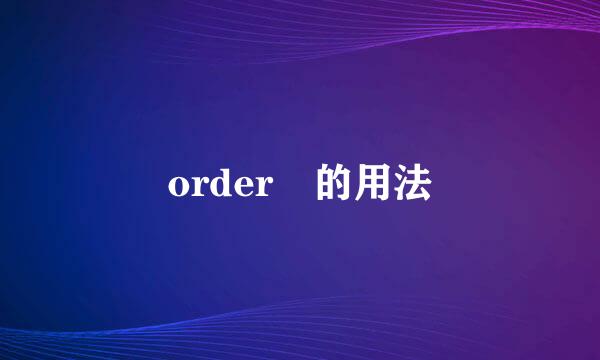 order 的用法