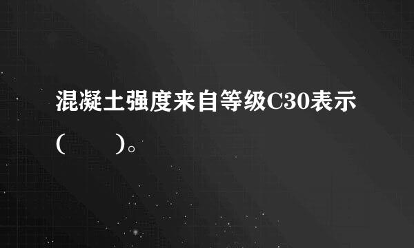 混凝土强度来自等级C30表示(  )。