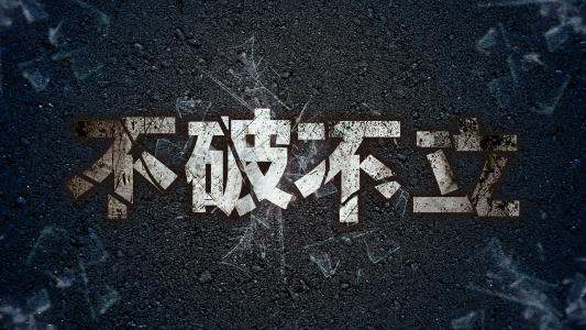 “不立破而后立，破而后立”是什么意思？“破而后来自立，晓喻新生”是什么意思？