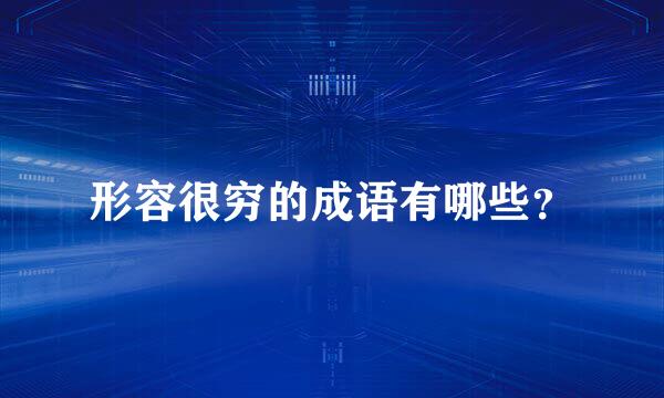 形容很穷的成语有哪些？