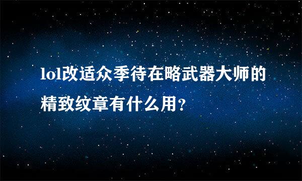 lol改适众季待在略武器大师的精致纹章有什么用？