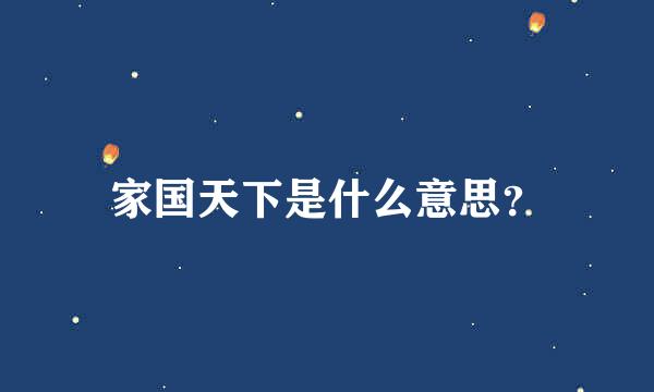 家国天下是什么意思？