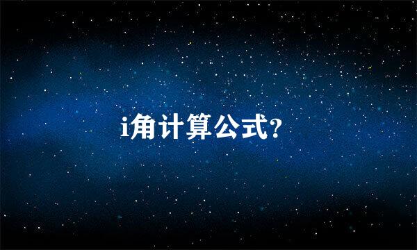 i角计算公式？