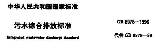 gb8978-2015污水综合排放标准什么时间执行