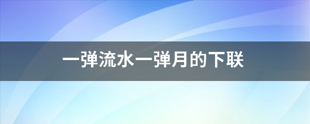 一弹流水来自一弹月的下联