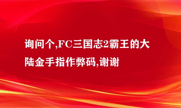 询问个,FC三国志2霸王的大陆金手指作弊码,谢谢