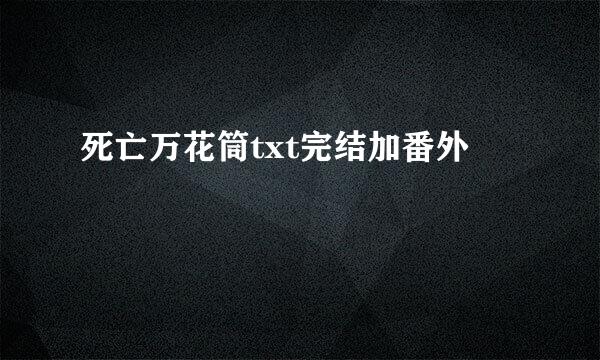 死亡万花筒txt完结加番外
