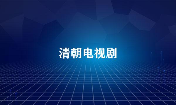 清朝电视剧