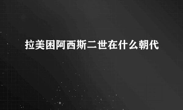 拉美困阿西斯二世在什么朝代