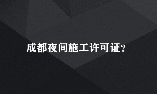 成都夜间施工许可证？