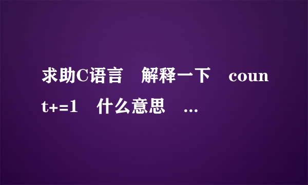 求助C语言 解释一下 count+=1 什么意思 还有下面解释一下计算平台长度各个语句的意思