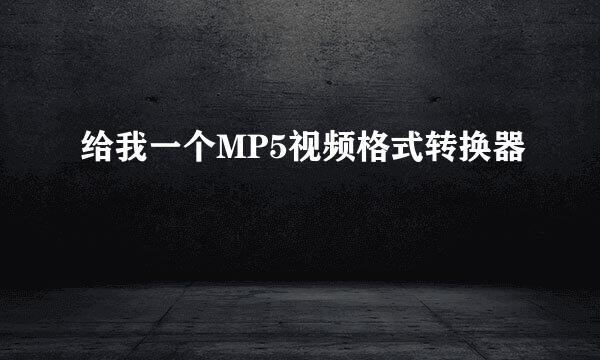 给我一个MP5视频格式转换器