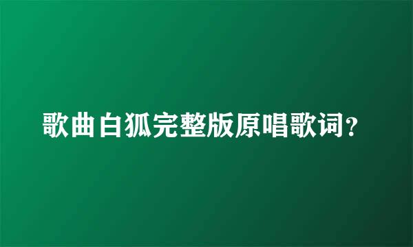 歌曲白狐完整版原唱歌词？