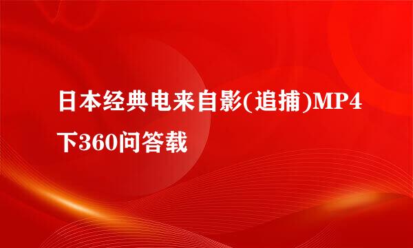 日本经典电来自影(追捕)MP4下360问答载