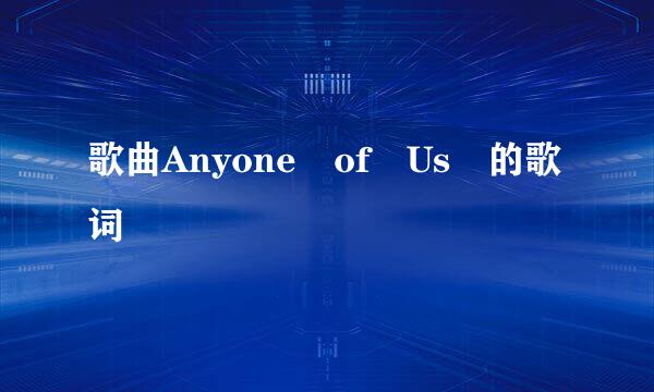 歌曲Anyone of Us 的歌词