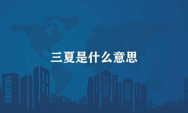 三夏是什么意思