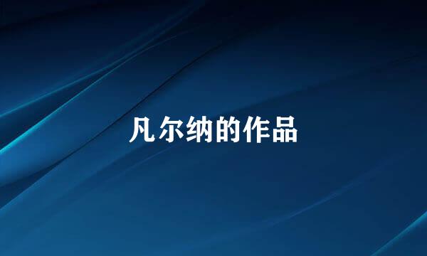 凡尔纳的作品