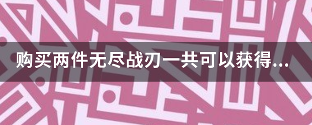 购买两件无尽战刃一共可以获得80%暴击效果吗？