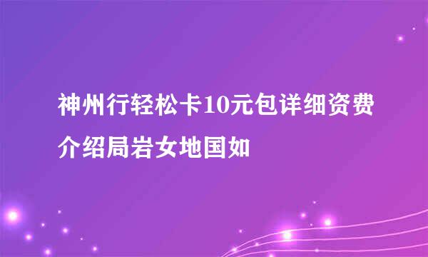 神州行轻松卡10元包详细资费介绍局岩女地国如