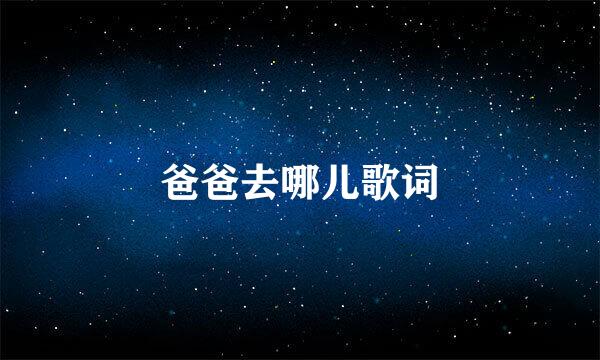 爸爸去哪儿歌词